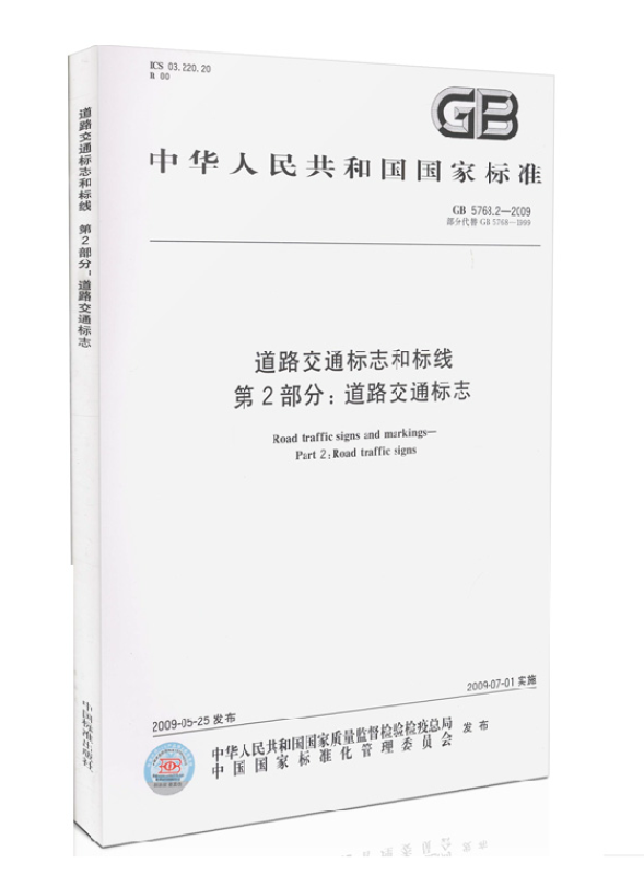 gb5768.2-2009道路交通标志和标线 第2部分 道路