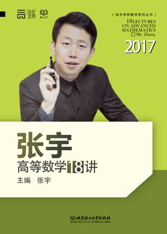 2017张宇高等数学18讲