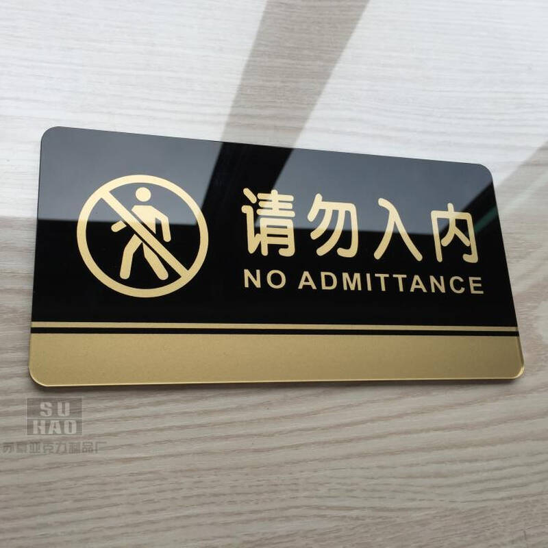 告示指示牌 标识牌 办公室门牌贴挂牌标识牌门贴长20cm高10cm 请勿入