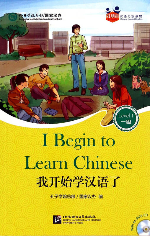 我开始学汉语了(附光盘1级)/好朋友汉语分级读物