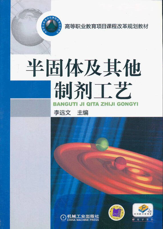 半固体及其他制剂工艺(高等职业教育项目课程改革规划教材)