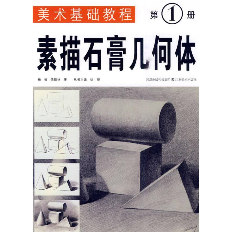 美术基础教程 第1册 素描石膏几何体 杨智 艺术 书籍