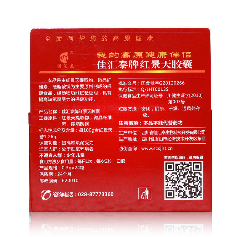 佳汇泰牌 红景天胶囊 24粒/盒*1盒