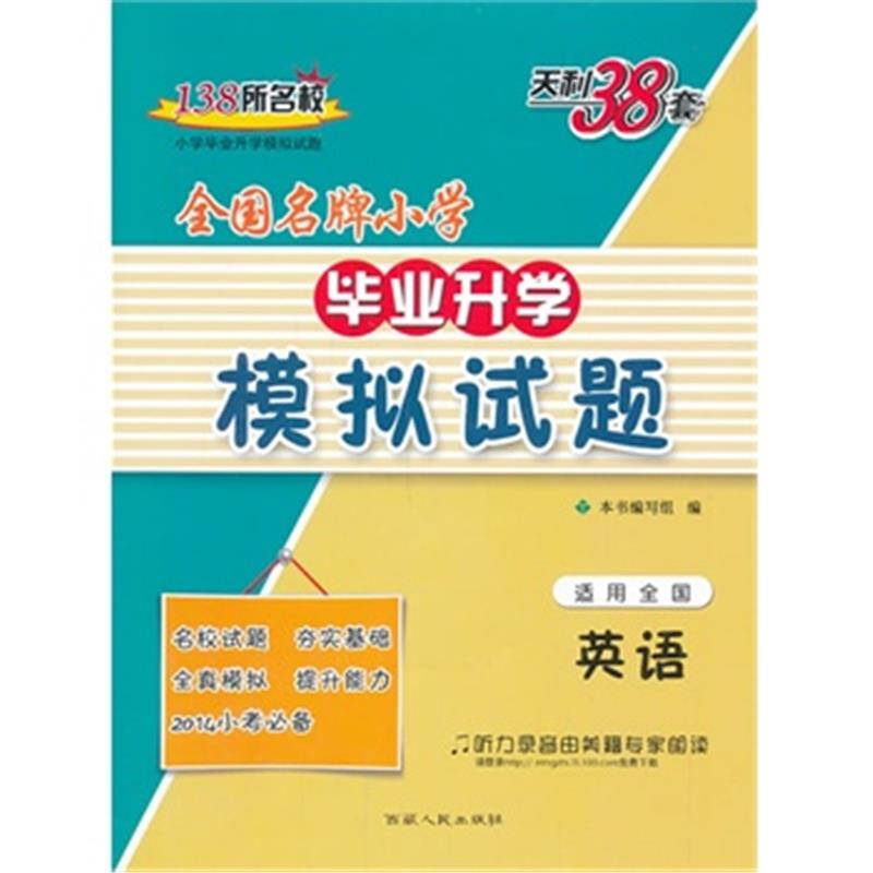 英语-全国名牌小学毕业升学模拟试题-天利38套-2