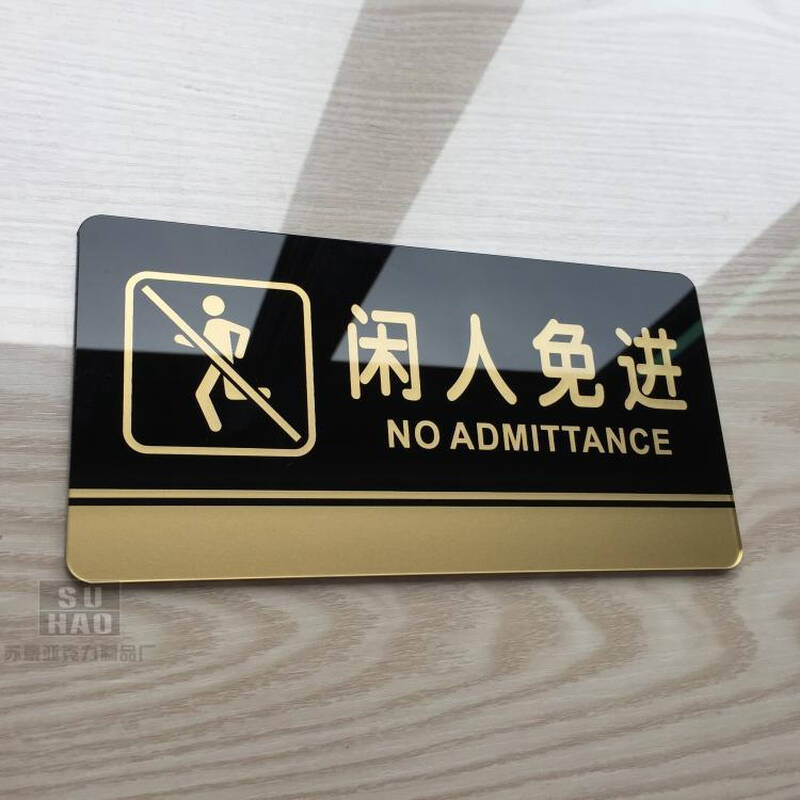 标识牌 办公室门牌贴挂牌标识牌门贴长20cm高10cm 闲人免进