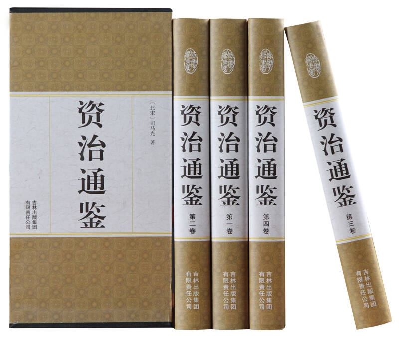 正版包邮 资治通鉴 文白对照 全四册 精装书白话资治通鉴全套中华国学