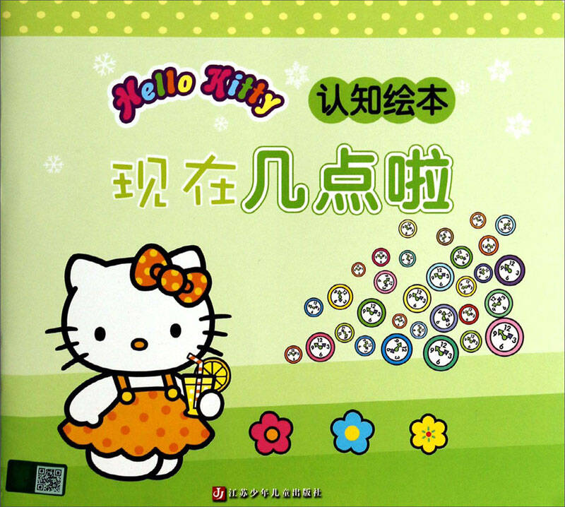 hello kitty认知绘本:现在几点啦