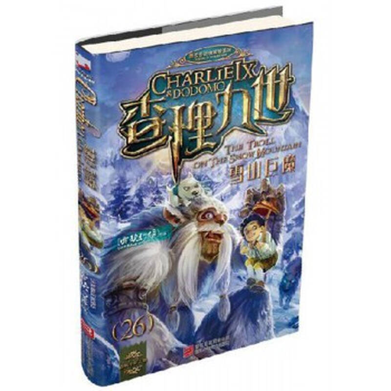 查理九世26 雪山巨魔 雷欧幻像 畅销少儿童书 中小学生课外书 儿童