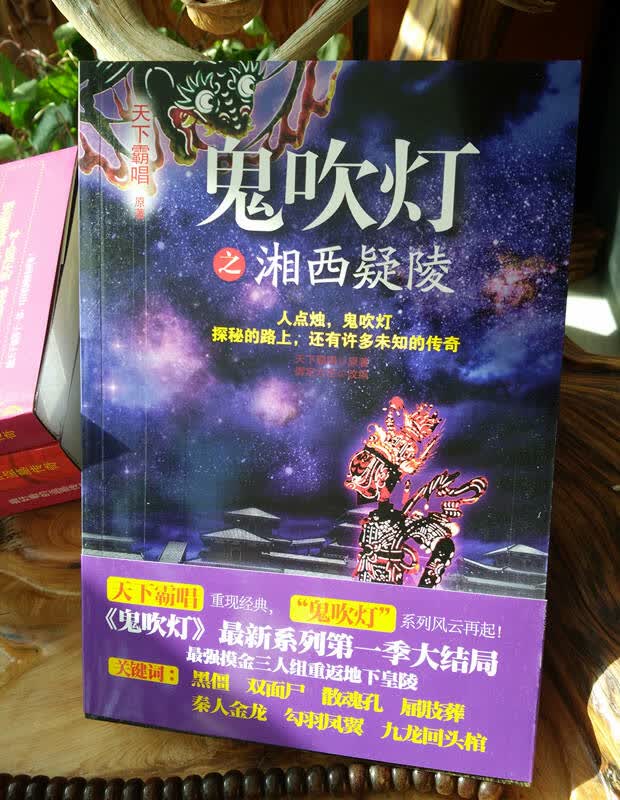 鬼吹灯之湘西疑陵