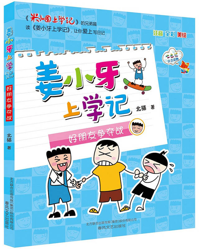 姜小牙上學記全套4冊 給我一個好朋友(注音全綵美繪) 米小圈上學記的