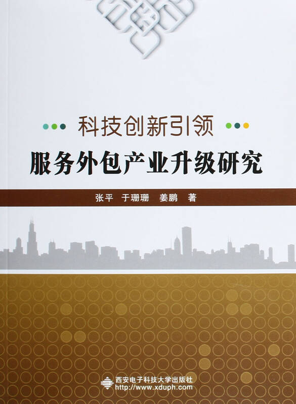 科技创新引领服务外包产业升级研究 张平