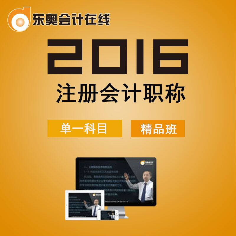东奥会计在线 学习卡 2016注册会计师课件cpa 精品保障班 税法