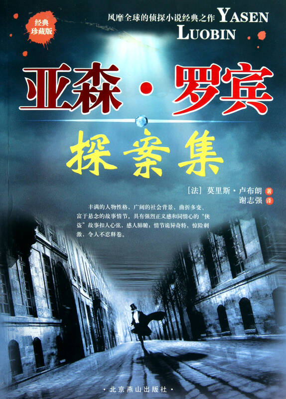 亚森 罗宾探案集(经典珍藏版)