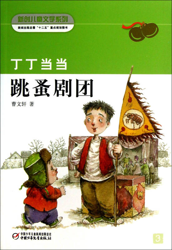 丁丁当当跳蚤剧团/新创儿童文学系列