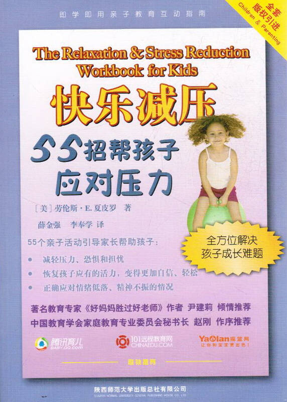 快乐减压 55招帮孩子应对压力
