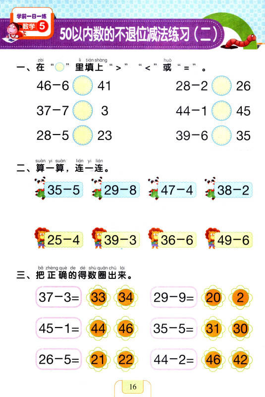 幼小衔接学前一日一练:数学(5 50以内数的加减法)