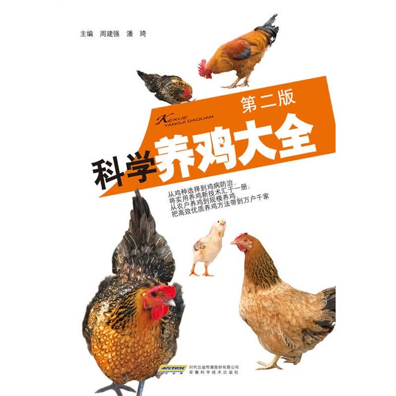 科学养鸡大全(第2版) 周建强//潘琦【新华书店正版】