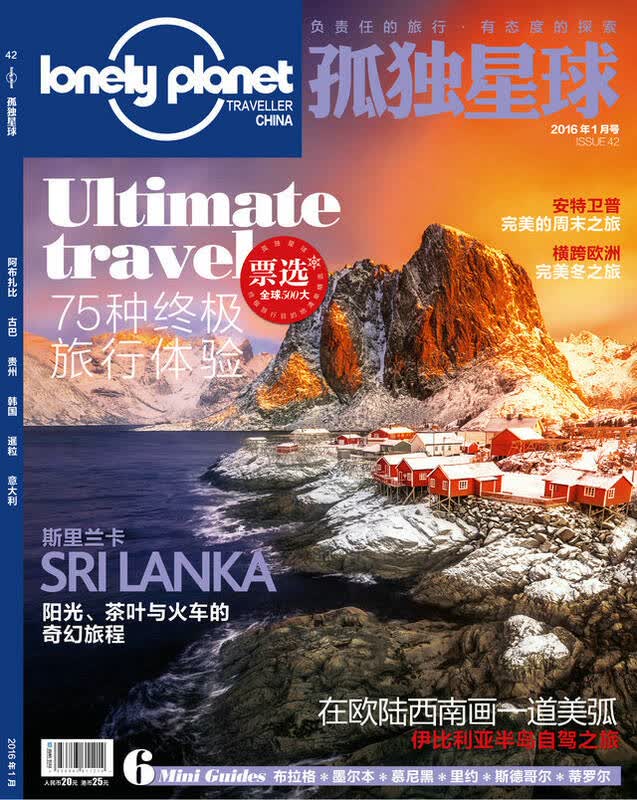 孤独星球(2016年1月号)