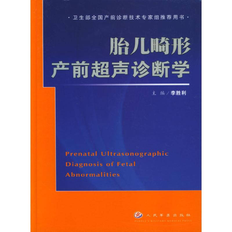 胎儿畸形产前超声诊断学 李胜利 医学 书籍