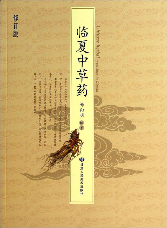 临夏中草药(修订版) 京东自营