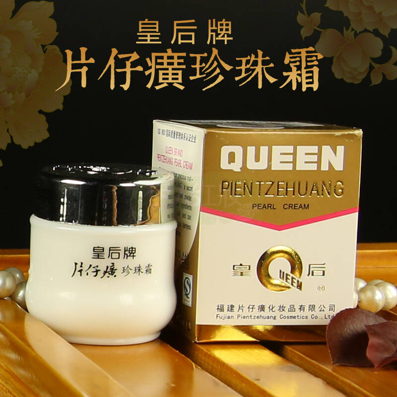 【包邮】 皇后牌片仔癀珍珠霜25g 滋润保湿面霜乳液