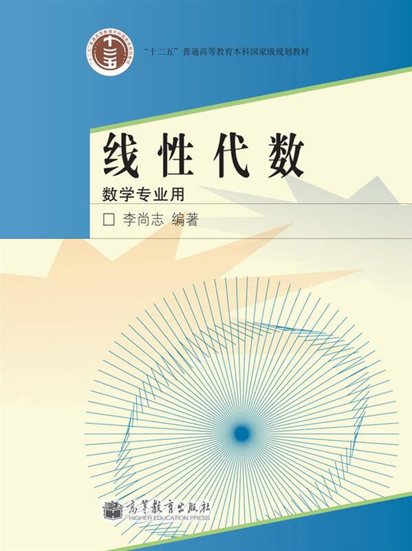 线性代数(数学专业用)