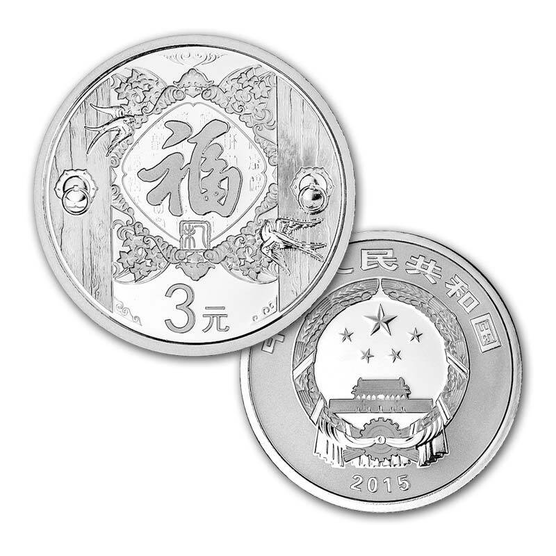 中国金币 2015年贺岁银币3元福字贺岁纪念币(卡册包装)