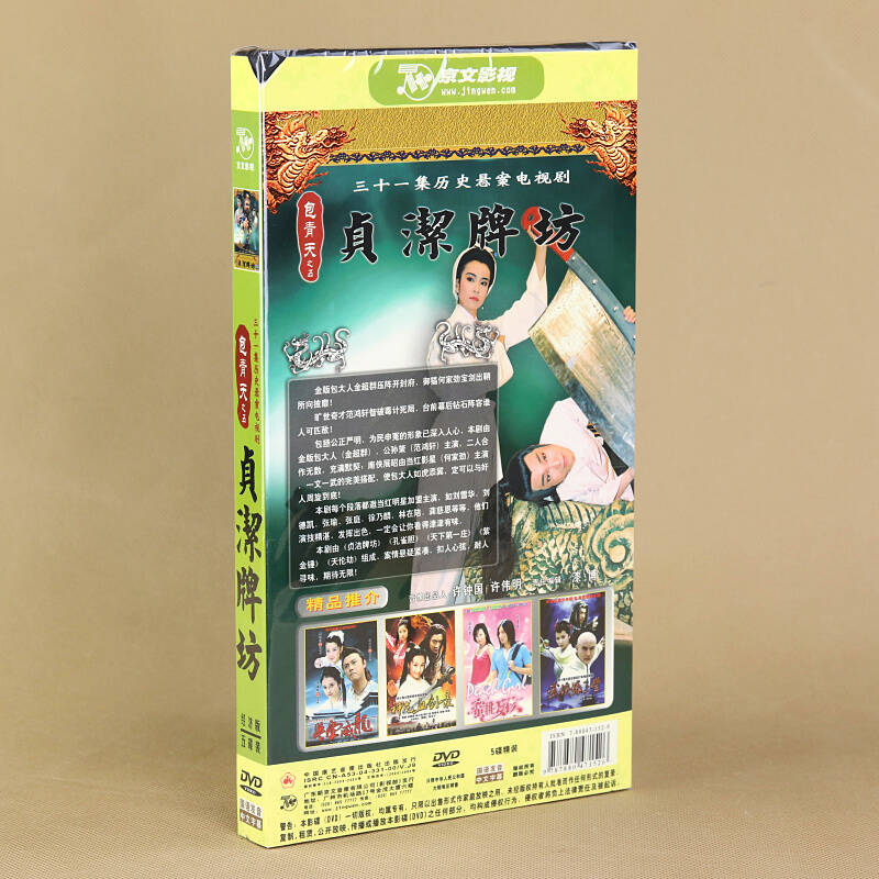 原装正版|电视剧 包青天之5:贞节牌坊(5dvd) 金超群 何家劲