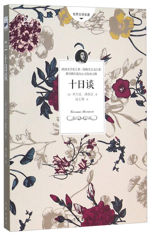 世界文学名著:十日谈