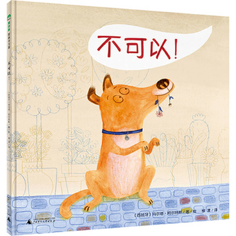 不可以! 〔西班牙〕玛尔塔·阿尔特斯/著·绘 柳漾/译 广西师范大学出
