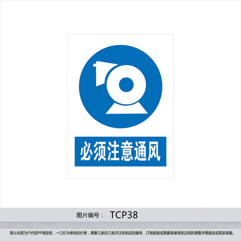 警示标贴 安全标志牌 指令标志 必须注意通风贴纸 tcp38 户内型pp背胶