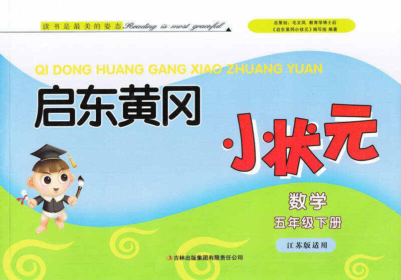 启东黄冈小状元数学五年级下册江苏版适用 小学5年级下苏教版