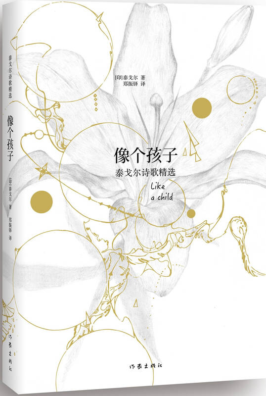 像个孩子:泰戈尔诗歌精选