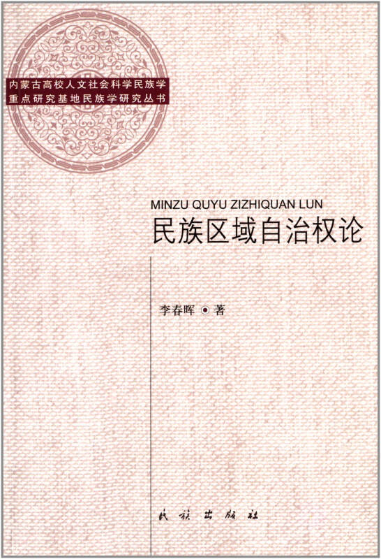 內蒙古高校人文社會科學民族學重點研究基地民族學研究叢書:民族區域