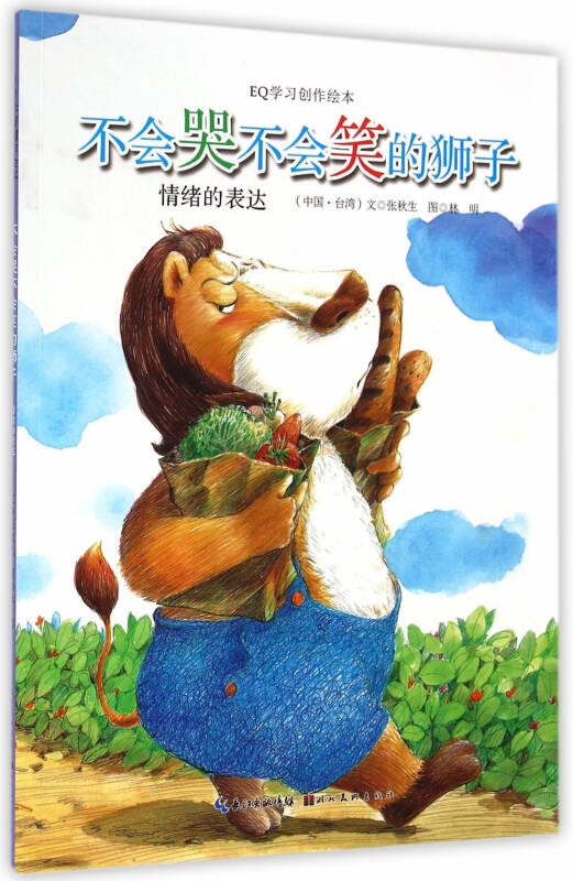不会哭不会笑的狮子(情绪的表达)/eq学习创作绘本