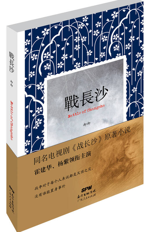 战长沙(全新修订版) 京东自营