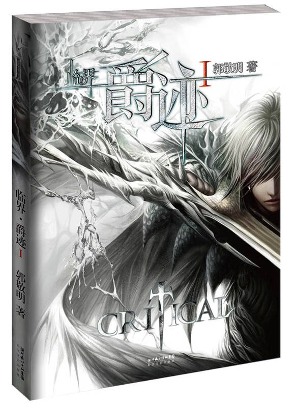 郭敬明爵迹系列(京东套装共3册)