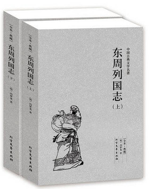 正版 东周列国志(上下册)(明)冯梦龙 著(全本典藏)东周列国志故事