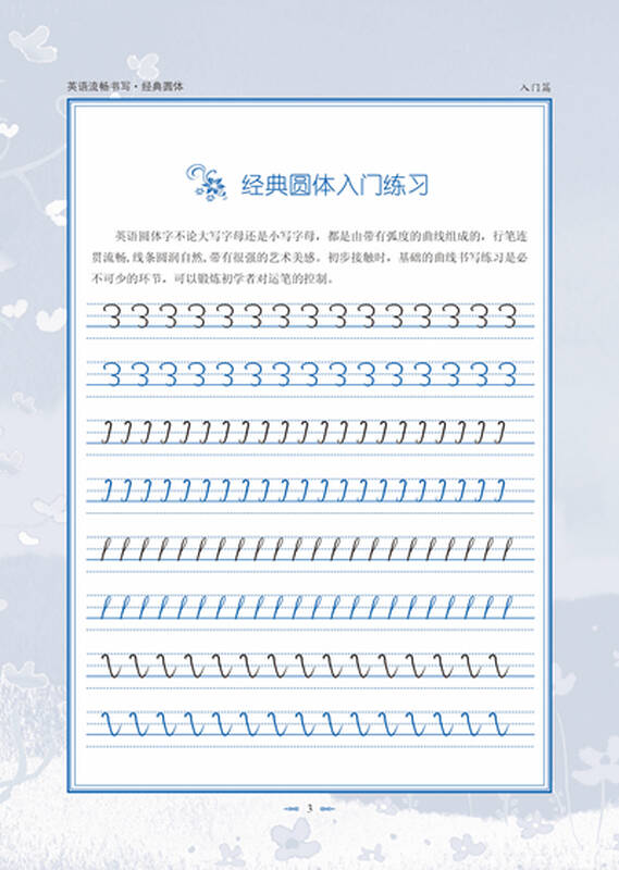 英王字帖:英语流畅书写·经典圆体(入门篇)