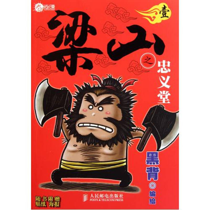 尚漫:梁山之忠义堂【壹】