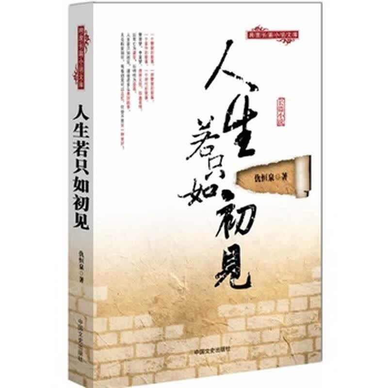 人生若只如初见(跨度长篇小说文库) 仇恒泉 9787503445194