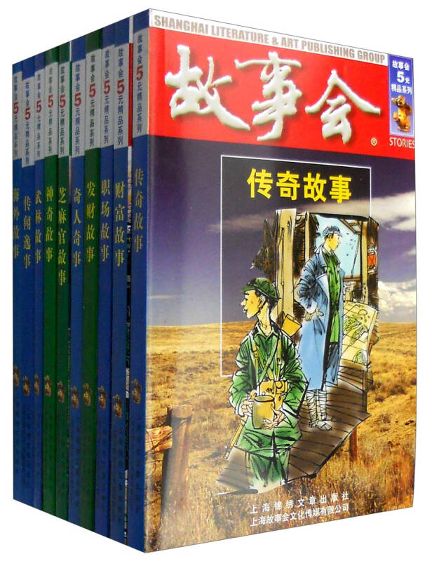 故事會5元精品古今傳奇系列(套裝共10冊)