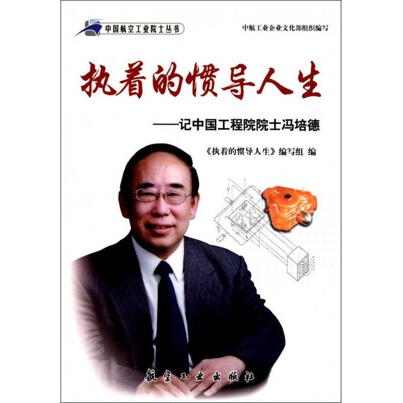 执着的惯导人生--记中国工程院院士冯培德/中国航空工业院