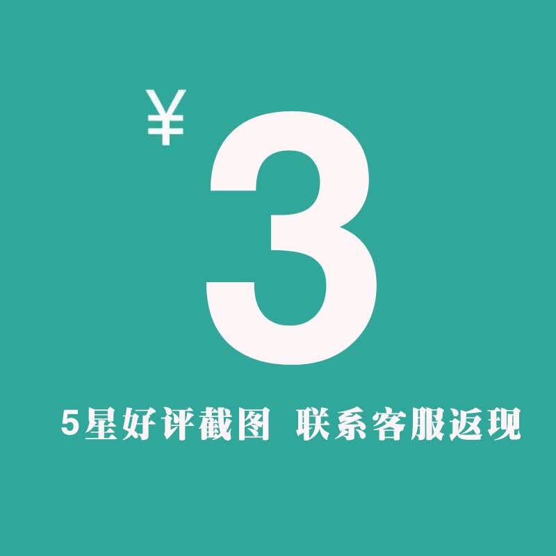 五星好评截图 联系客服返现3元 无需下单 直达京东账户余额