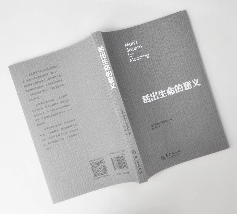 活出生命的意義 弗蘭克爾 青春勵志書籍暢銷書