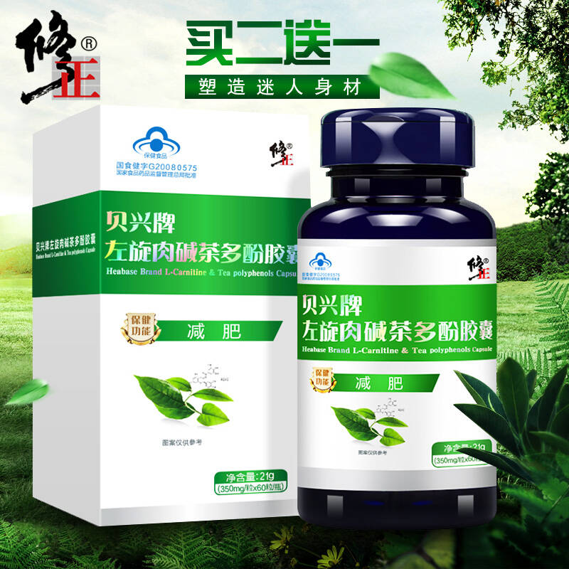 修正减肥产品 贝兴牌左旋肉碱茶多酚减肥胶囊 60粒/瓶 女性快速减肥药