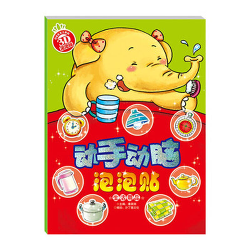 动手动脑泡泡贴 生活用品