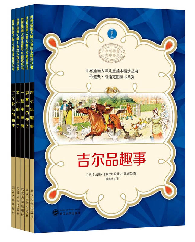 世界插画大师儿童绘本精选:伦道夫·凯迪克图画书系列·童心系列(套装