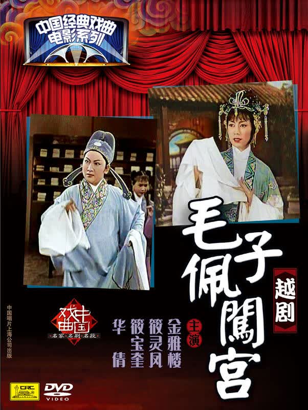 越剧-毛子佩闯宫(dvd)
