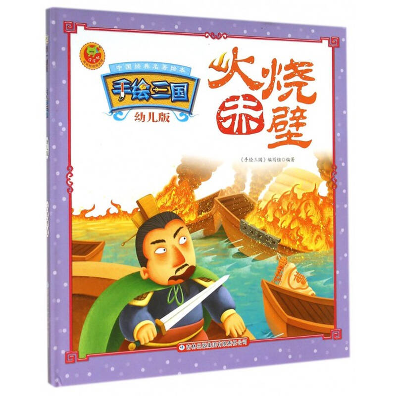 火烧赤壁(幼儿版)(精)/手绘三国/中国经典名*绘本